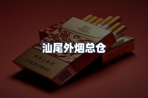 汕尾外烟总仓